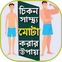 মোটা হওয়ার সহজ উপায় - Mota Hobar Upay on 9Apps