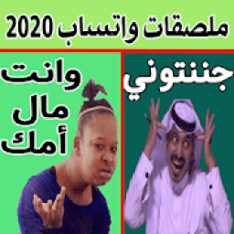 ikon ملصقات واتساب عربية مضحكة 2020 - WAStickerApps
‎