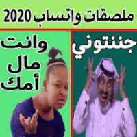 ملصقات واتساب عربية مضحكة 2020 - WAStickerApps
‎