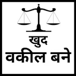 खुद वकील बने | सम्पूर्ण जानकारी- हिंदी में आइकन