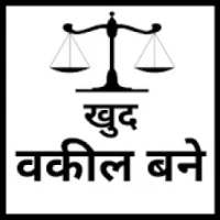 खुद वकील बने | सम्पूर्ण जानकारी- हिंदी में on 9Apps