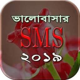 ভালবাসার এসএমএস ২০১৯ - Bangla Love SMS 2019