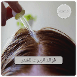 أنواع زيوت الشعر - فوائد زيوت الشعر بدون نت
‎ आइकन