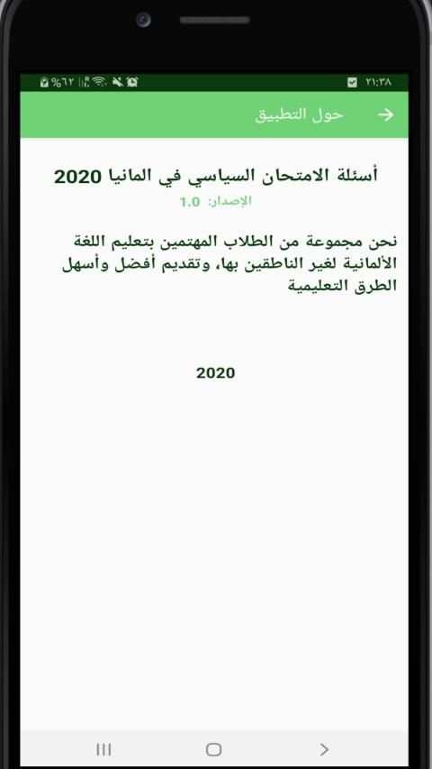 أسئلة الامتحان السياسي في المانيا 2020
‎ скриншот 1
