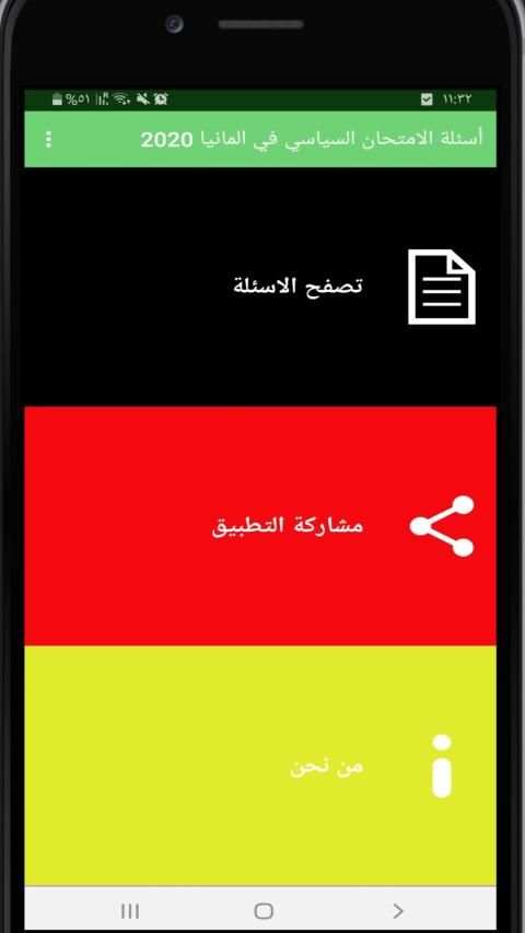 أسئلة الامتحان السياسي في المانيا 2020
‎ скриншот 5