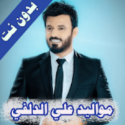 مواليد علي الدلفي 2019 بدون نت
‎ icon
