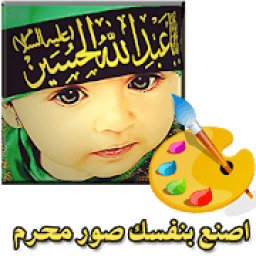 اصنع بنفسك صور محرم
‎ icon
