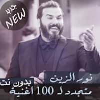 جديد 100 اغنية جميع اغاني نور الزين بدون نت 2020
‎