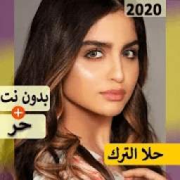 حلا الترك 2020 بدون نت | كل الاغاني‎
‎