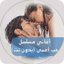 ikon أغاني وموسيقى المسلسل التركي حب أعمى - بدون نت
‎