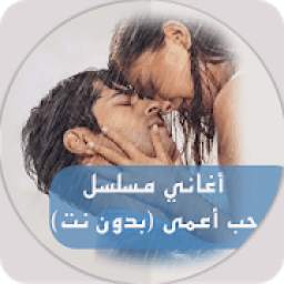 أغاني المسلسل التركي حب أعمى 1.0