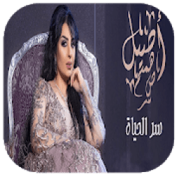أغاني أصيل هميم سر الحياة بدون نت ‎‎
‎ иконка