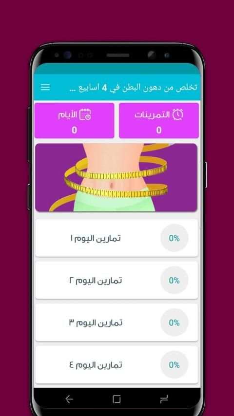 تخلص من دهون البطن في 4 أسابيع
‎ screenshot 6