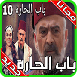 مسلسل باب الحارة الجزء العاشر 2020 بجودة عالية
‎ icon