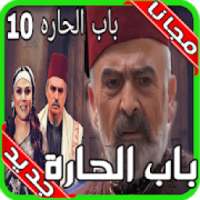 مسلسل باب الحارة الجزء العاشر 2020 بجودة عالية
‎