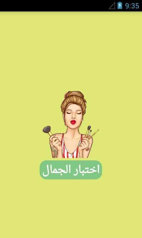 اختبار الجمال - إكتشف مدى جمالك
‎ स्क्रीनशॉट 1