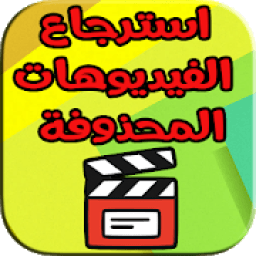 ikon استرجاع الفيديوهات المحدوفة بدون مشاكل
‎