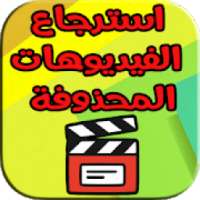 استرجاع الفيديوهات المحدوفة بدون مشاكل
‎ on 9Apps