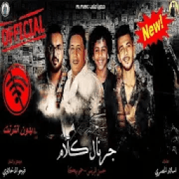 مهرجان"جرنال كلام"حمو بيكا-حسن البرنس-بدون انترنت
‎ icon