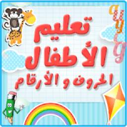 تعليم الحروف العربية للأطفال بون نت
‎