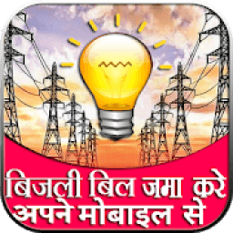 ikon बिजली का बिल निकालें अपने मोबाइल से