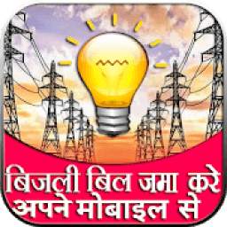 बिजली का बिल मोबाइल से कैसे निकाले 1.0
