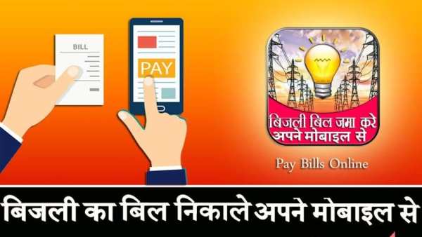 बिजली का बिल निकालें अपने मोबाइल से скриншот 5