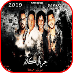 مهرجان جرنال كلام - حمو بيكا حسن البرنس -بدون نت
‎ आइकन