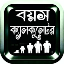 ikon বয়স ক্যালকুলেটর-age calculator