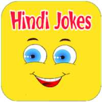 Hindi Funny Jokes | हिन्दी चुटकुले