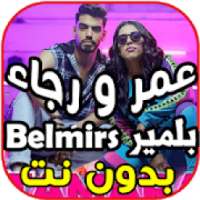 أغاني رجاء و عمر بلمير - تمارة TAMARA - بدون نت‎
‎ on 9Apps