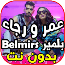 أغاني رجاء و عمر بلمير - تمارة TAMARA - بدون نت‎
‎ आइकन