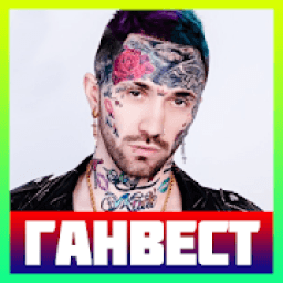 ганвест песни без интернета icon