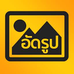 อัดรูป 1.0.0