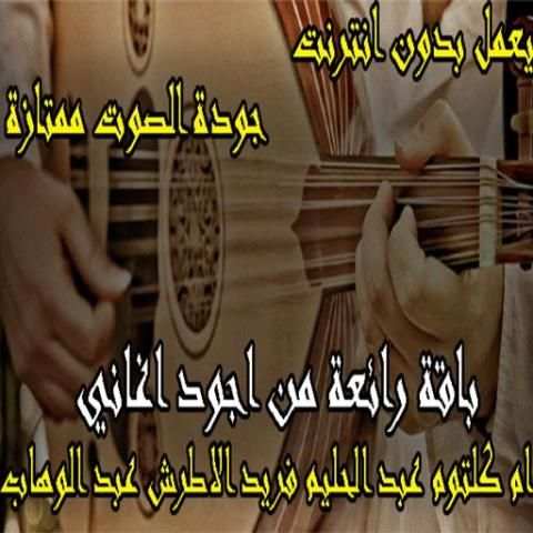 كلاسيكيات الزمن الجميل بدون انترنت
‎ screenshot 7