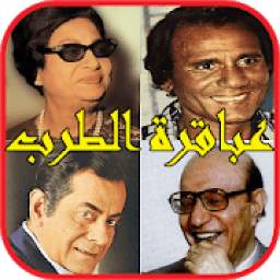 كلاسيكيات الزمن الجميل بدون نت 1.0