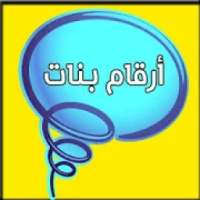 أرقام بنات العرب
‎