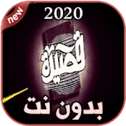 أغاني الجوكر بدون نت 2020
‎ आइकन