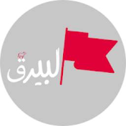 البيرق
‎