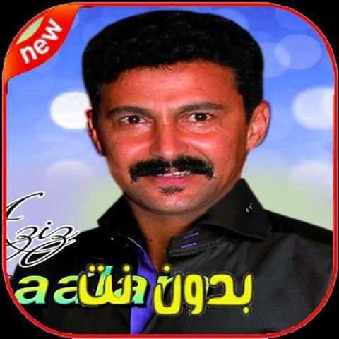 اغاني عزيز بوعلام بدون انترنت - 2020 Aziz Boualam‎
‎ screenshot 4