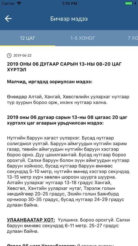 Цаг Агаар screenshot 5