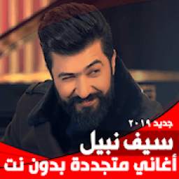 سيف نبيل بدون نت 1.1