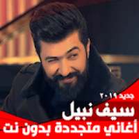 اغاني سيف نبيل كامله 2019 بدون نت‎
‎