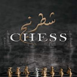 شطرنج -Chess
‎