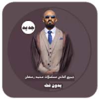 جميع أغاني مسلسلات محمد رمضان - بدون نت
‎ on 9Apps