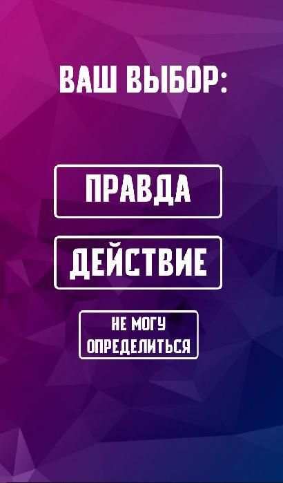 Игры для компании: Правда или Действие screenshot 4