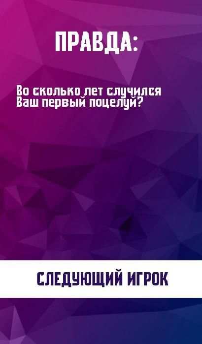 Игры для компании: Правда или Действие स्क्रीनशॉट 3