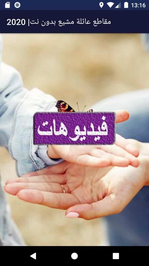 مقاطع عائلة مشيع بدون نت| 2020
‎ स्क्रीनशॉट 2