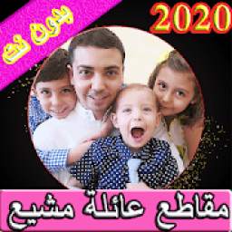 مقاطع عائلة مشيع بدون نت| 2020‎ 1