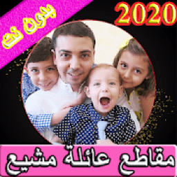 مقاطع عائلة مشيع بدون نت| 2020
‎ आइकन